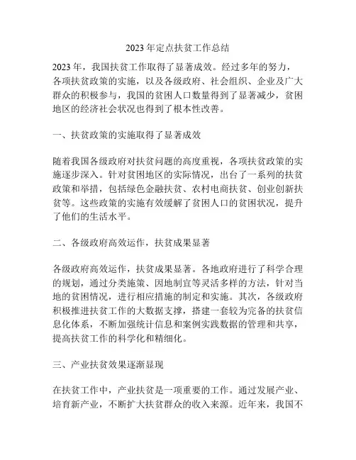 2023年定点扶贫工作总结