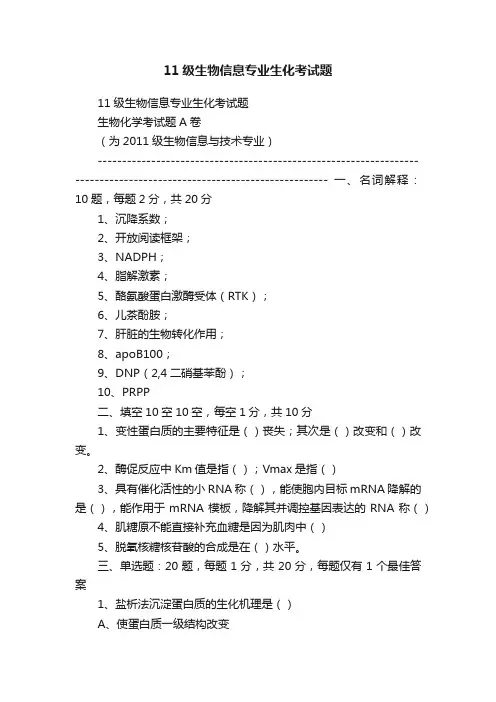 11级生物信息专业生化考试题