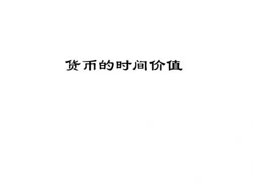货币的时间价值