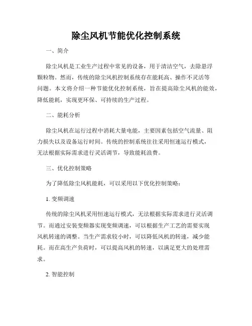 除尘风机节能优化控制系统