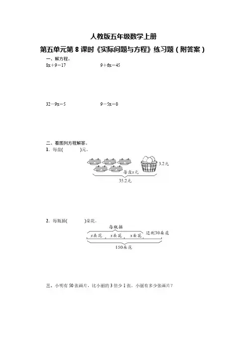 人教版五年级数学上册第五单元第8课时《实际问题与方程》练习题(附答案)