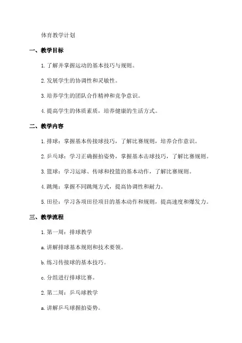 六年级上期体育教学计划与教案