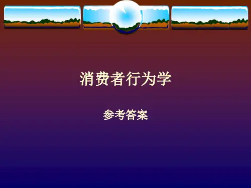 《消费者行为学》课后习题参考答案 第二版 东北财经大学出版社