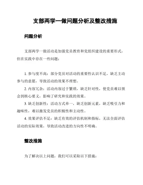 支部两学一做问题分析及整改措施