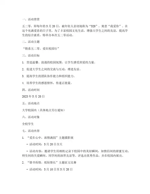 大学五二零活动策划案