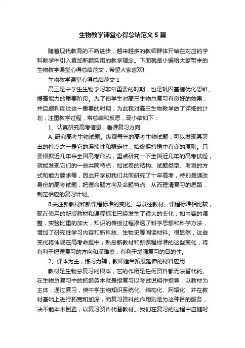生物教学课堂心得总结范文5篇