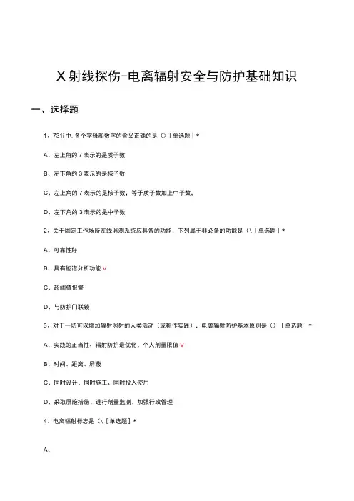 X射线探伤电离辐射安全与防护基础知识考核试题及答案