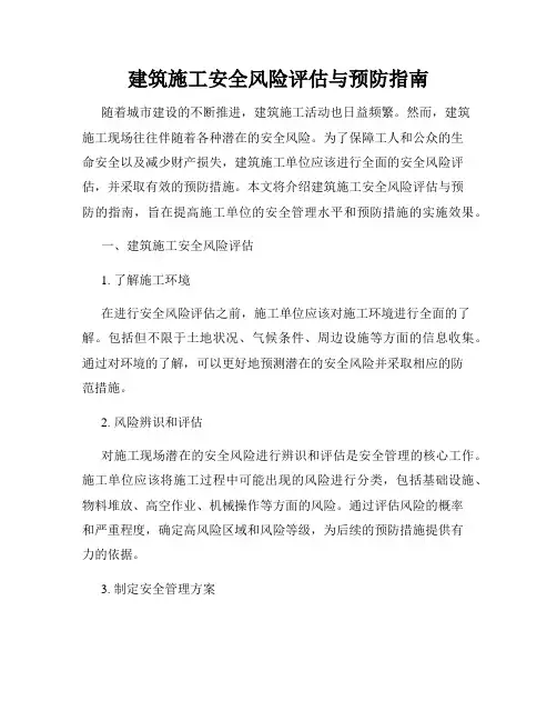 建筑施工安全风险评估与预防指南