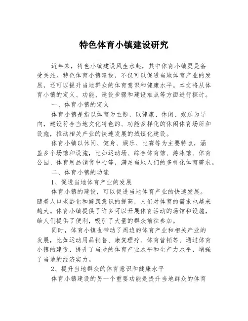 特色体育小镇建设研究