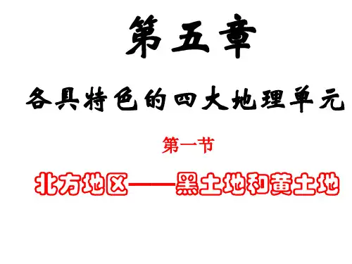 51北方地区-黑土地和黄土地