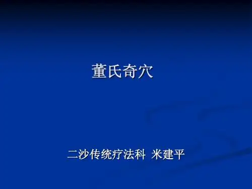 董氏奇穴