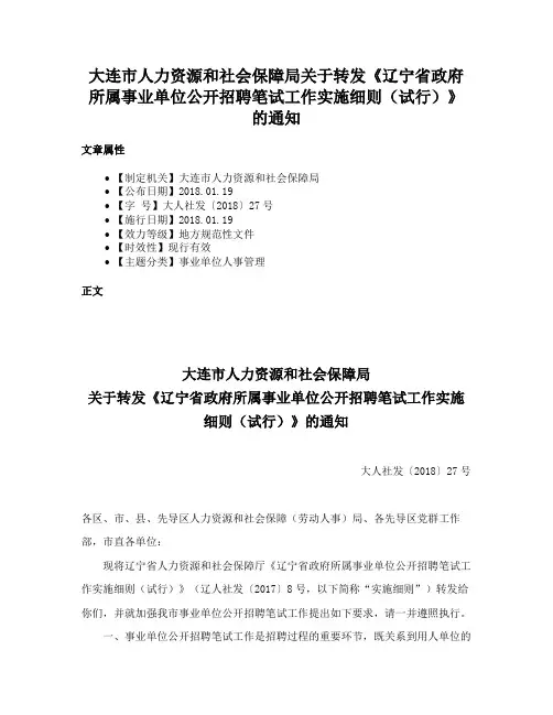大连市人力资源和社会保障局关于转发《辽宁省政府所属事业单位公开招聘笔试工作实施细则（试行）》的通知