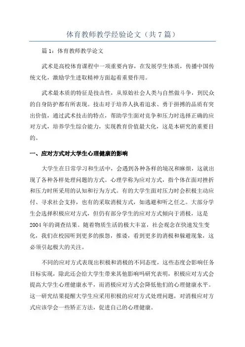 体育教师教学经验论文(共7篇)