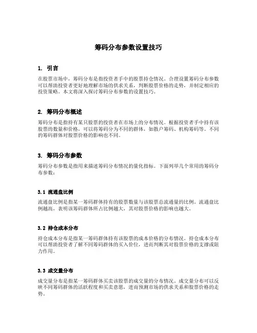 筹码分布参数设置技巧