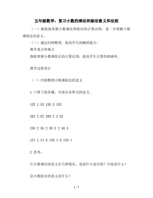 五年级数学：复习小数的乘法和除法意义和法则