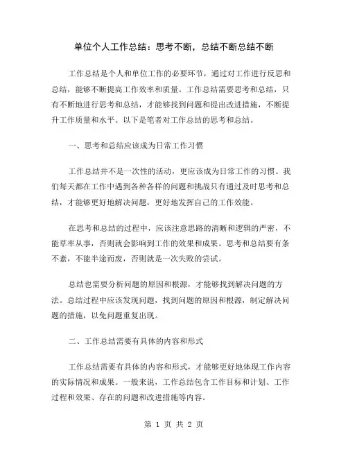 单位个人工作总结：思考不断,总结不断