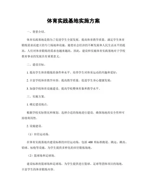 体育实践基地实施方案