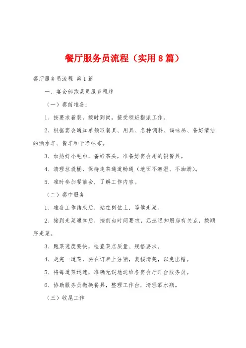 餐厅服务员流程(实用8篇)