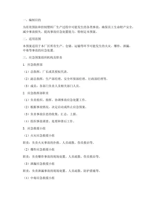 塑料厂生产事故应急预案