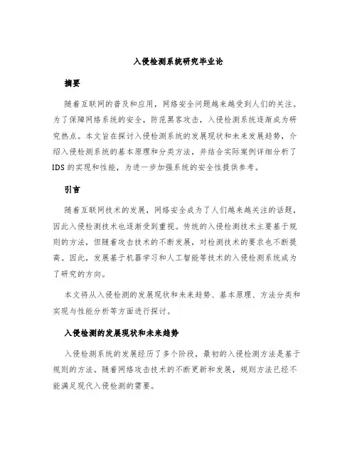 入侵检测系统研究毕业论