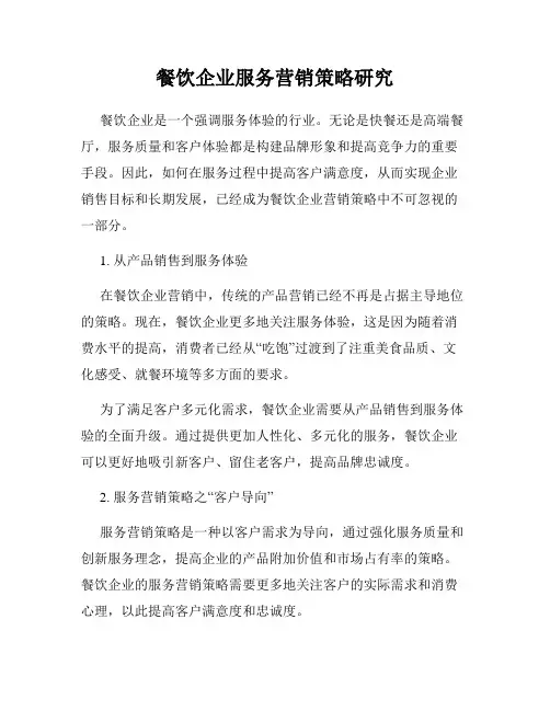 餐饮企业服务营销策略研究