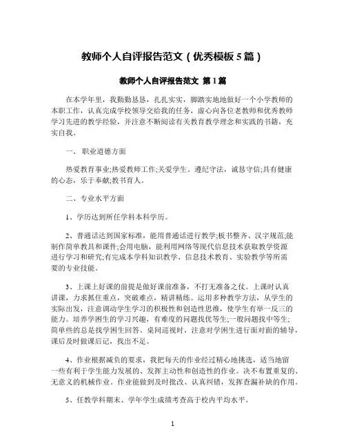 教师个人自评报告范文(优秀模板5篇)
