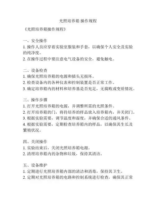 光照培养箱 操作规程