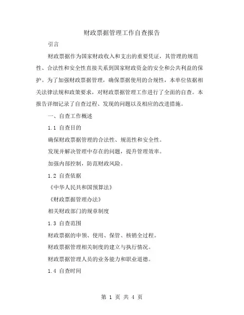 财政票据管理工作自查报告
