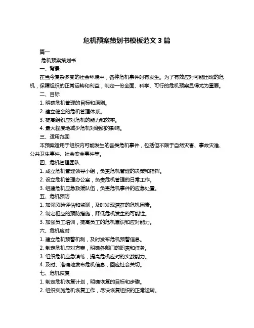 危机预案策划书模板范文3篇