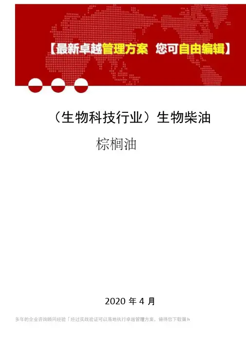 (生物科技行业)生物柴油与棕榈油
