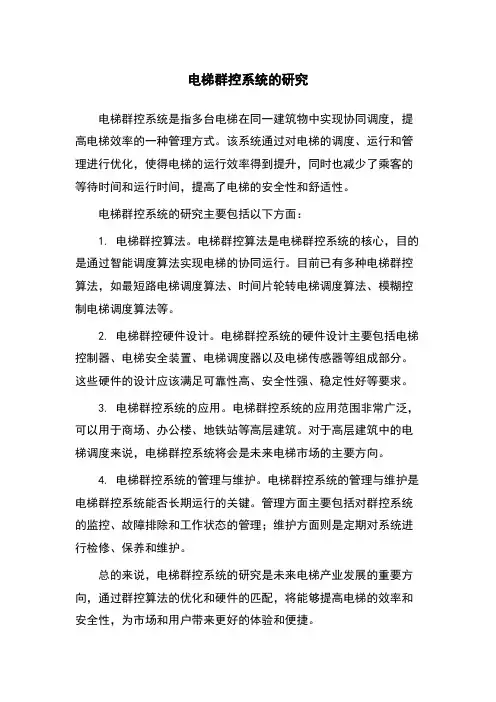 电梯群控系统的研究