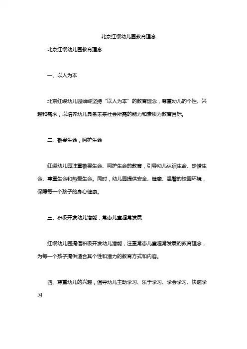 北京红缨幼儿园教育理念