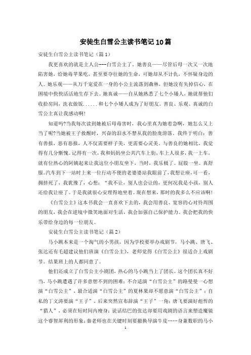 安徒生白雪公主读书笔记10篇