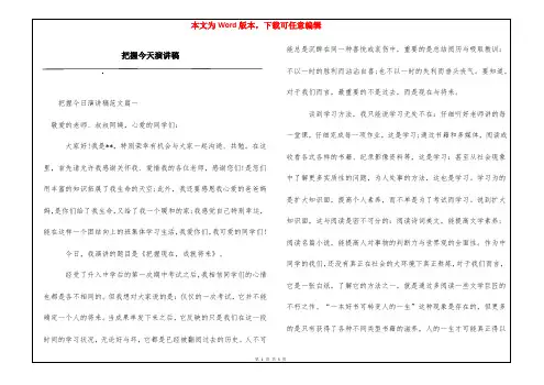 把握今天演讲稿