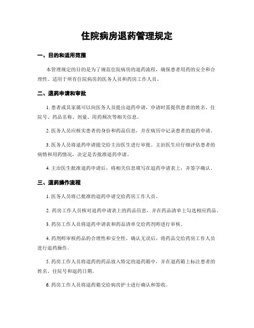 住院病房退药管理规定