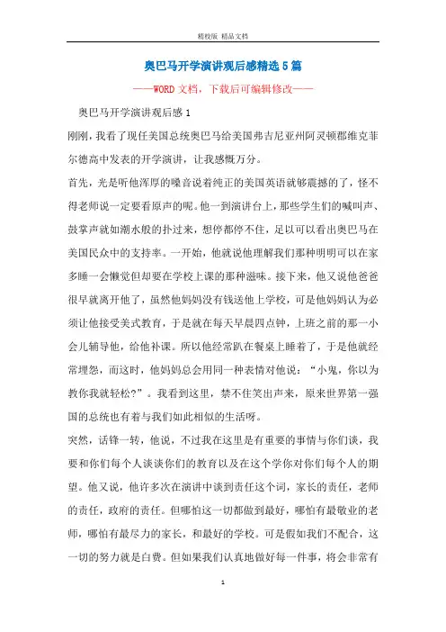 奥巴马开学演讲观后感精选5篇