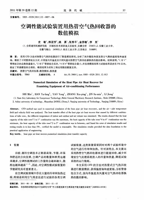 空调性能试验装置用热管空气热回收器的数值模拟