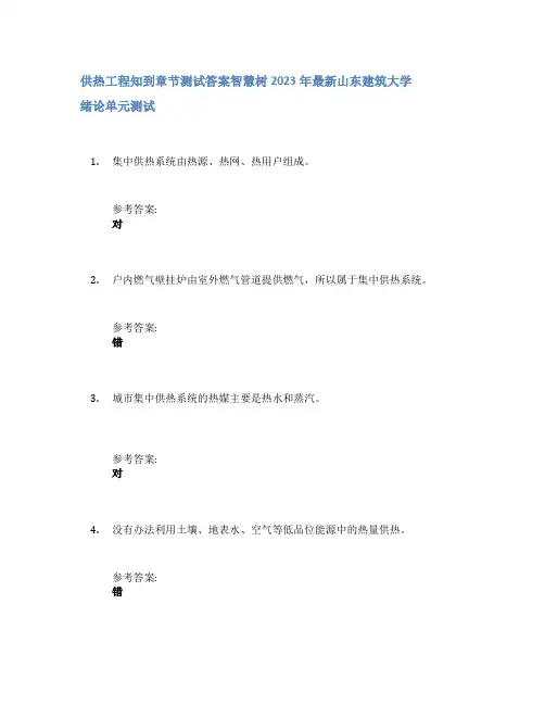 供热工程知到章节答案智慧树2023年山东建筑大学