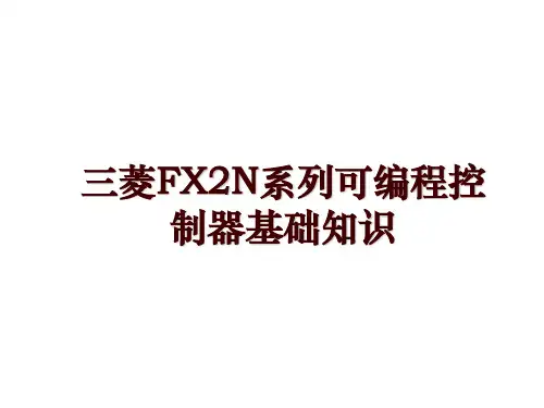 三菱FX2N系列可编程控制器基础知识