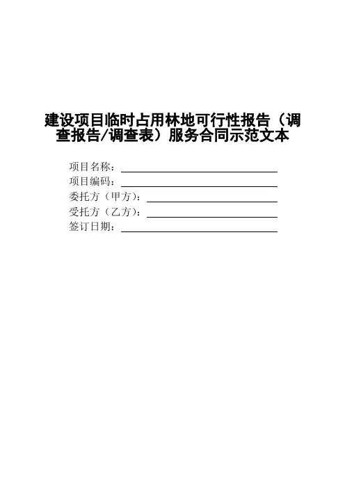 建设项目临时占用林地可行性报告(调查报告调查表)服务合同示范文本