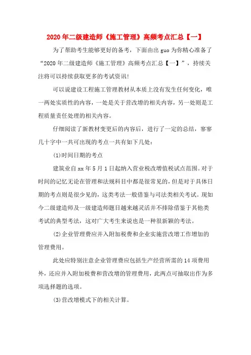 2020年二级建造师《施工管理》高频考点汇总【一】