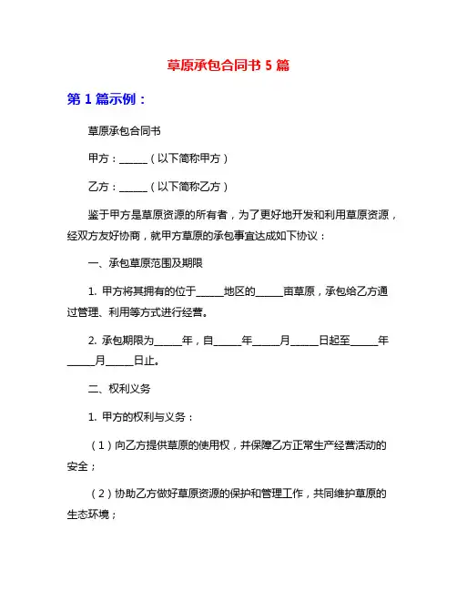 草原承包合同书5篇