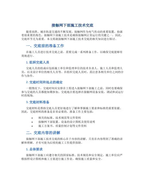 接触网下部施工技术交底-secret