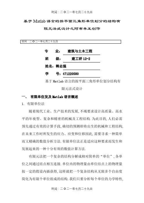 基于Matlab语言的按平面三角形单元划分的结构有限元程序设计