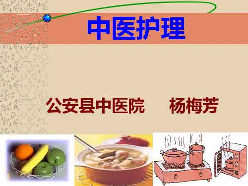 中医护理PPT课件