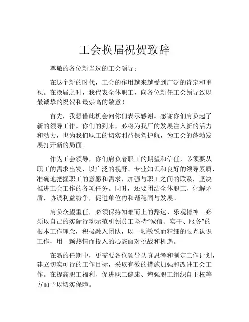 工会换届祝贺致辞