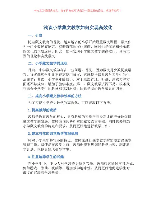 浅谈小学藏文教学如何实现高效化