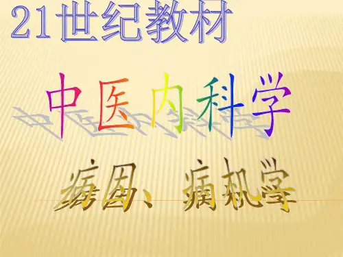 中医内科学病因病机