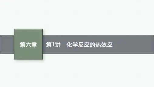 鲁科版高考化学一轮总复习课后习题 第六章 化学反应与能量转化 第1讲 化学反应的热效应