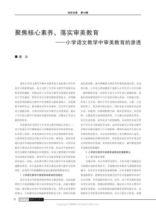 聚焦核心素养，落实审美教育——小学语文教学中审美教育的渗透